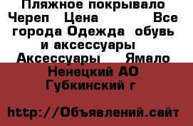 Пляжное покрывало Череп › Цена ­ 1 200 - Все города Одежда, обувь и аксессуары » Аксессуары   . Ямало-Ненецкий АО,Губкинский г.